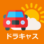 ドラキャス ~driving weather forecast~
