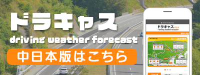 ドラキャス ～driving weather forecast～ 中日本