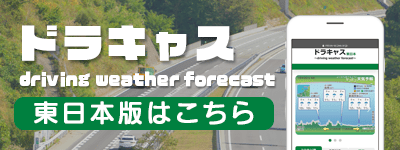 ドラキャス ～driving weather forecast～ 東日本